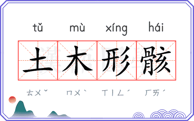 土木形骸