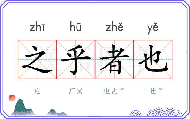 之乎者也
