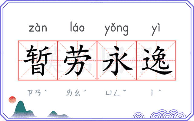暂劳永逸