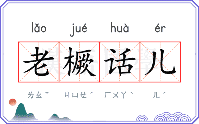 老橛话儿
