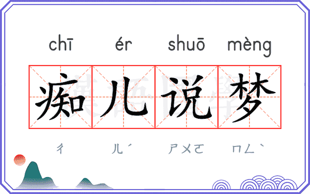痴儿说梦