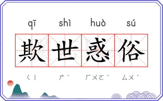 欺世惑俗
