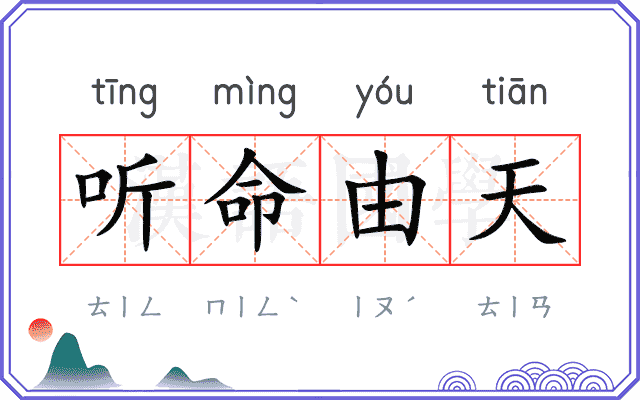 听命由天