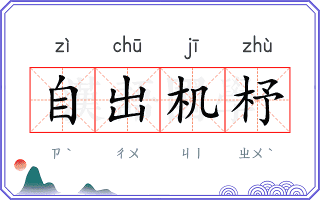 自出机杼