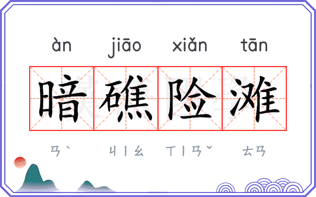 暗礁险滩