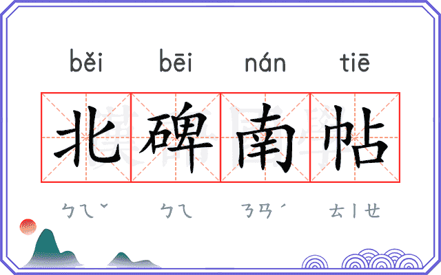北碑南帖