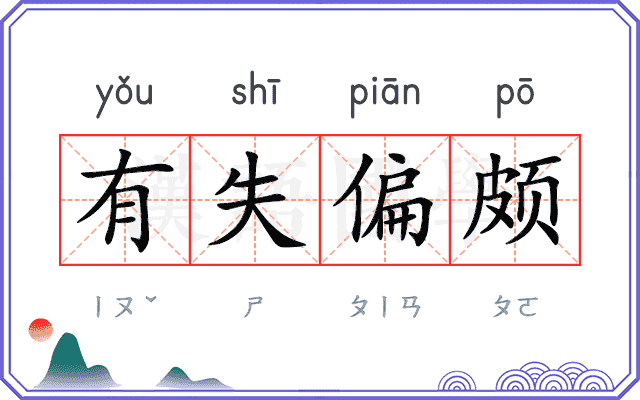有失偏颇