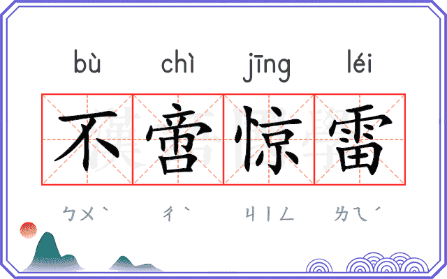 不啻惊雷