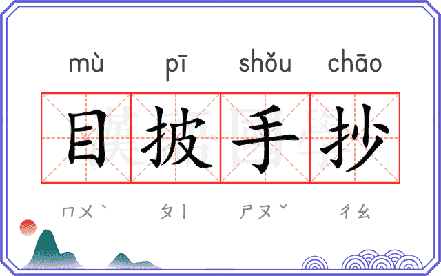 目披手抄