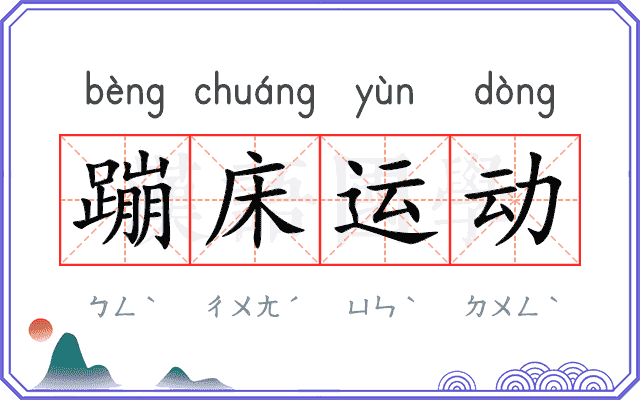 蹦床运动