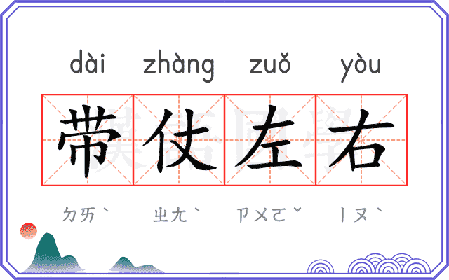 带仗左右