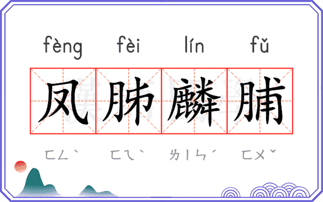 凤胏麟脯