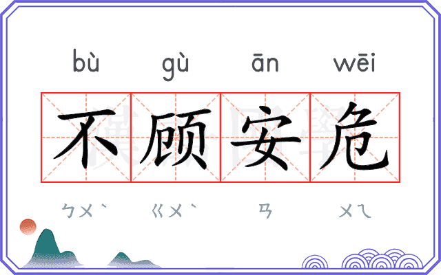 不顾安危