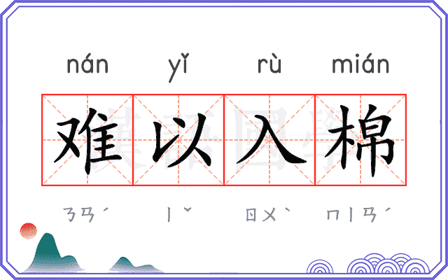 难以入棉