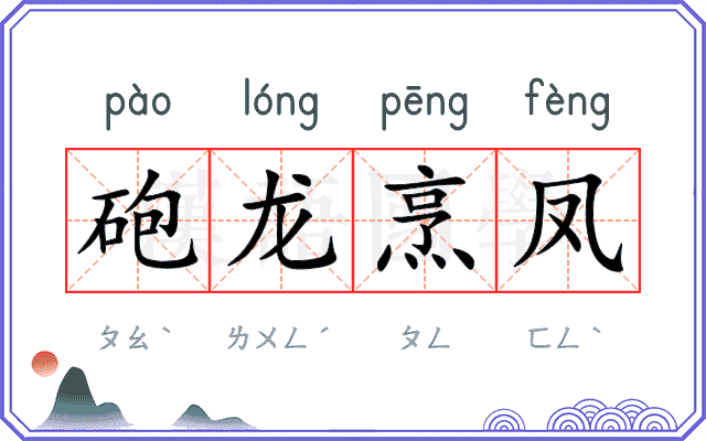 砲龙烹凤