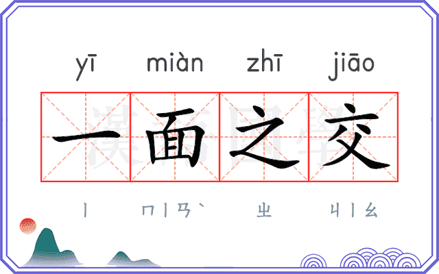 一面之交