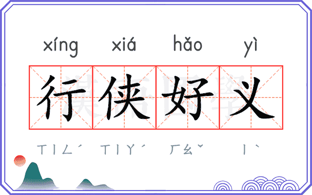 行侠好义