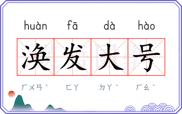 涣发大号
