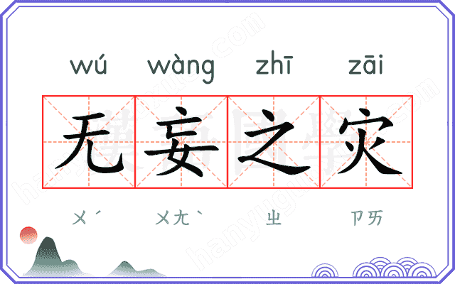 无妄之灾
