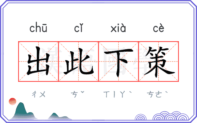 出此下策