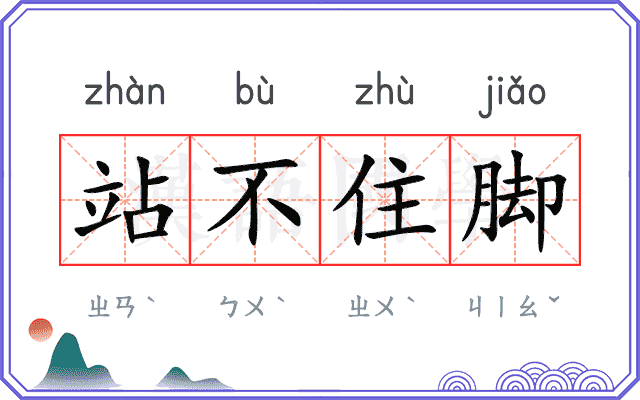 站不住脚