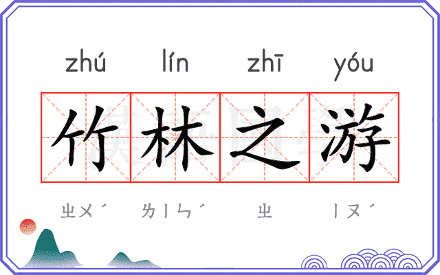 竹林之游