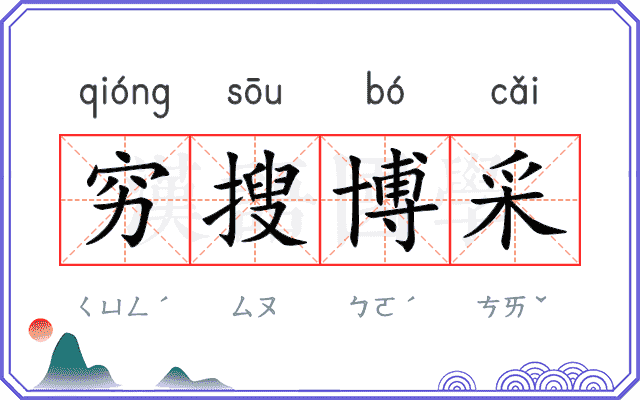 穷搜博采