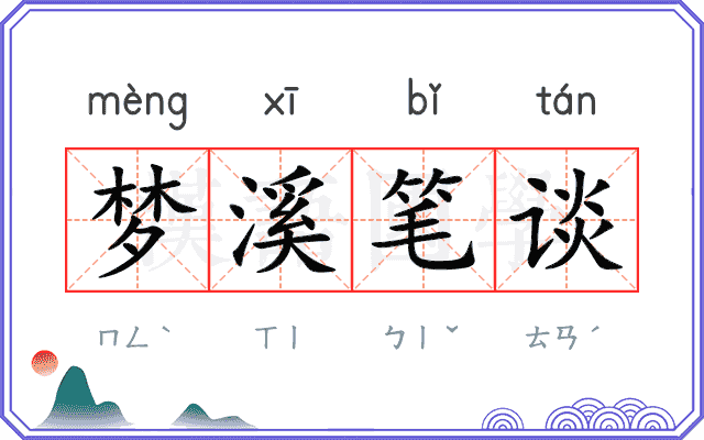 梦溪笔谈