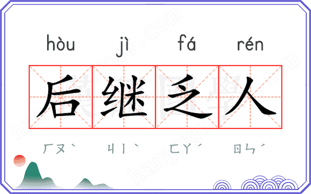后继乏人