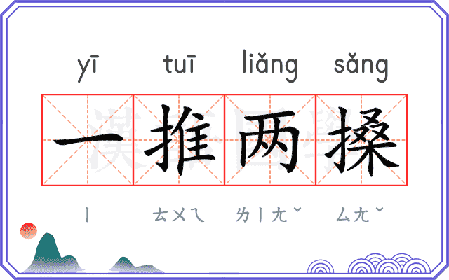 一推两搡