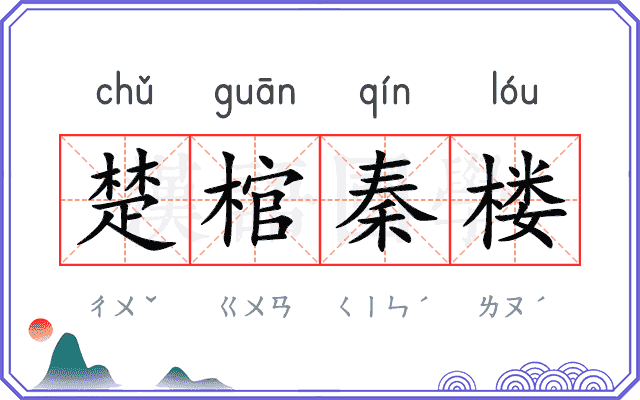 楚棺秦楼