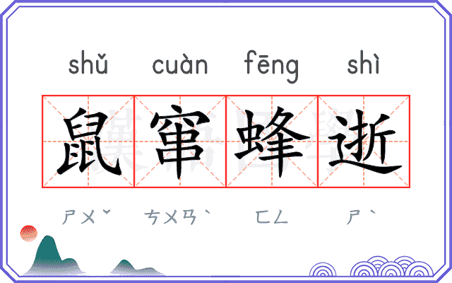 鼠窜蜂逝
