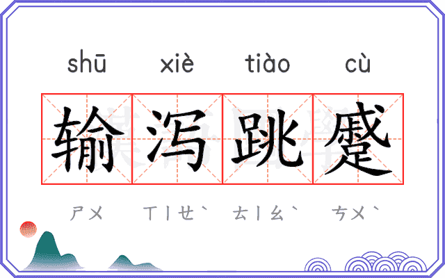 输泻跳蹙