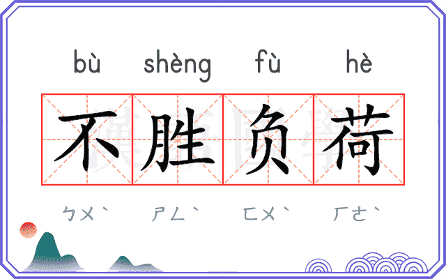 不胜负荷