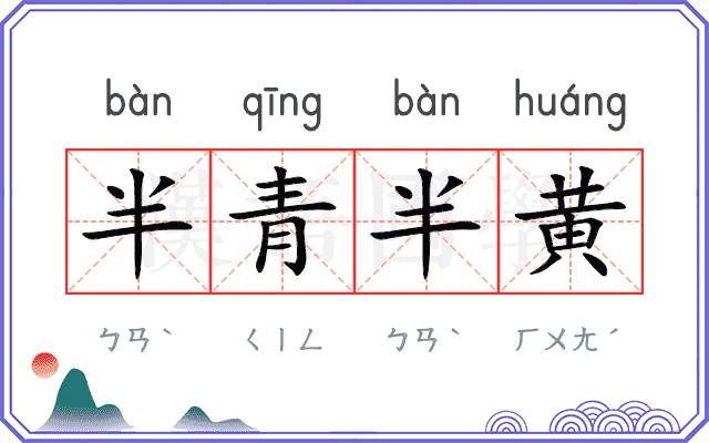 半青半黄