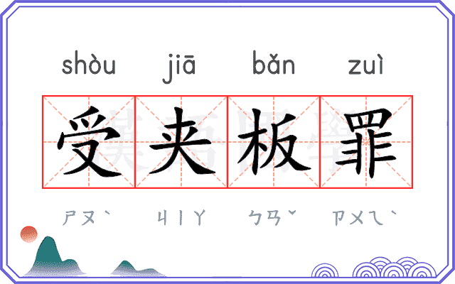 受夹板罪
