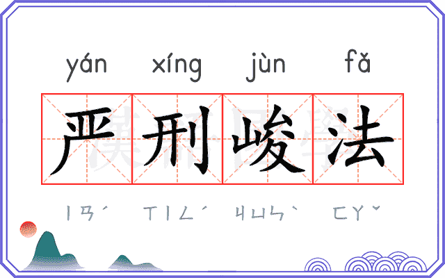 严刑峻法