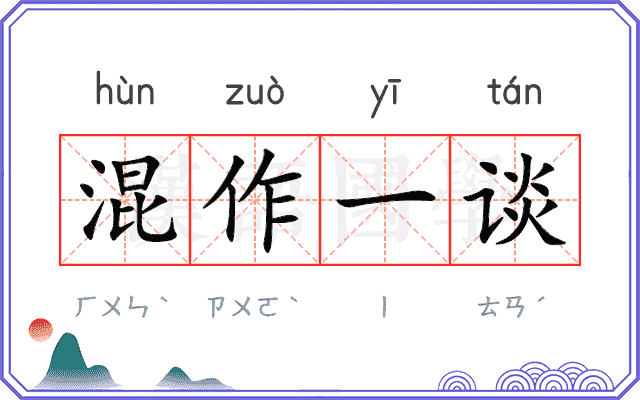 混作一谈