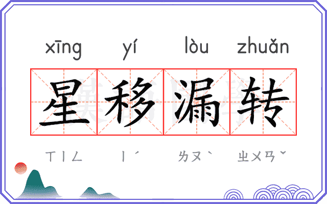 星移漏转
