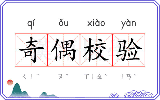奇偶校验
