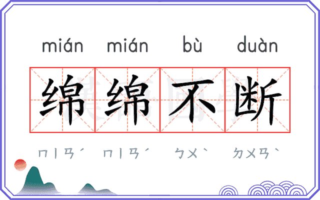 绵绵不断