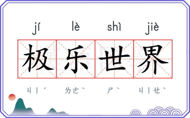 极乐世界