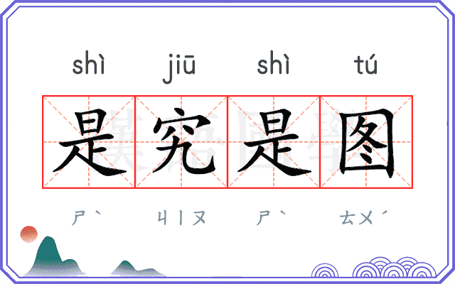 是究是图