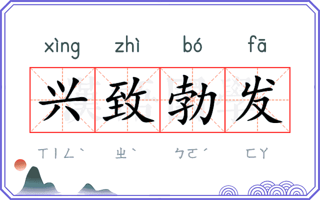 兴致勃发