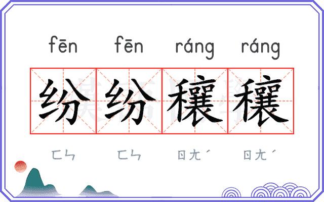 纷纷穰穰