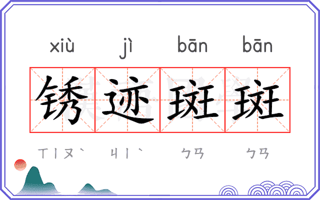 锈迹斑斑