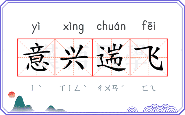 意兴遄飞