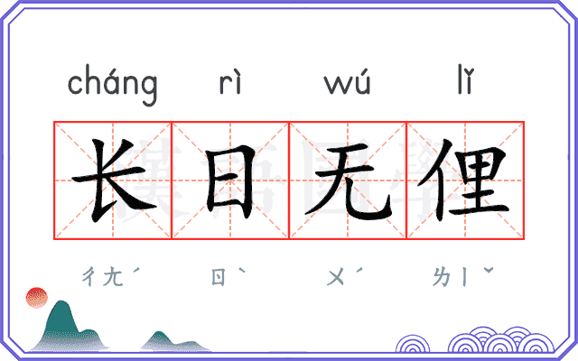长日无俚