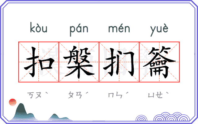 扣槃扪籥