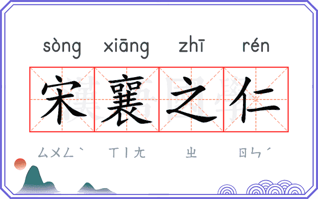 宋襄之仁
